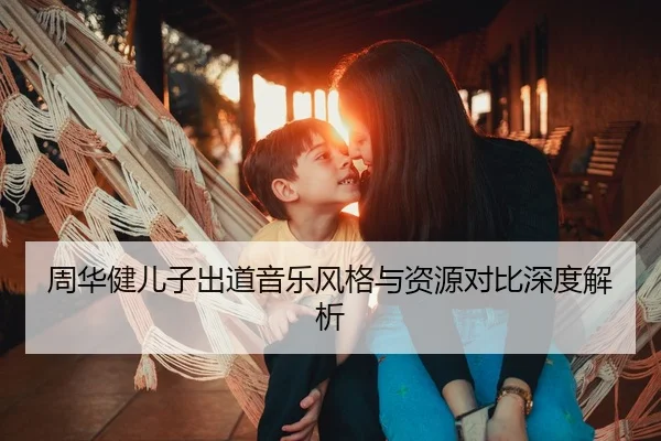 周华健儿子出道音乐风格与资源对比深度解析